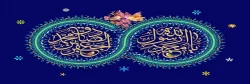 میلاد رئیس مکتب، حضرت محمدمصطفی (ص) و رئیس مذهب، امام جعفرصادق(ع) خجسته باد 2