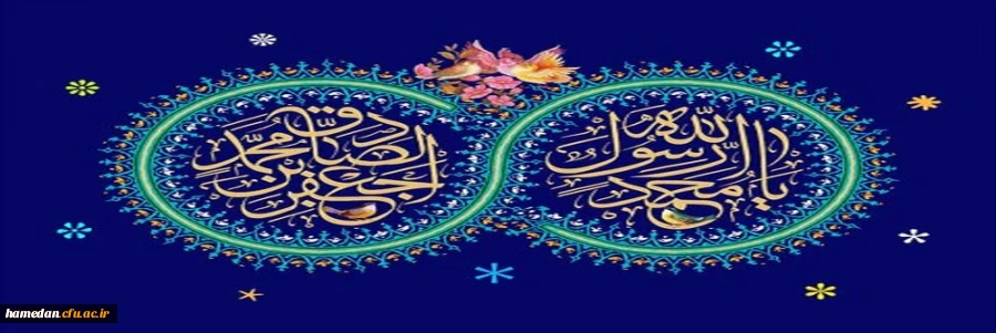 میلاد رئیس مکتب، حضرت محمدمصطفی (ص) و رئیس مذهب، امام جعفرصادق(ع) خجسته باد 2