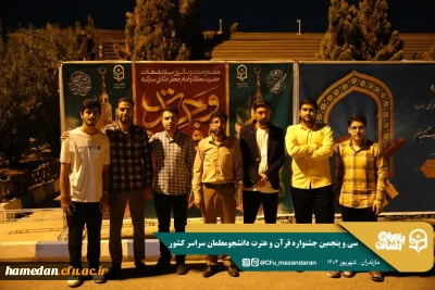 حضور دانشجویان پردیس شهید مقصودی درسی و پنجمین جشنواره قرآن وعترت دانشجومعلمان سراسر کشور در استان مازندران