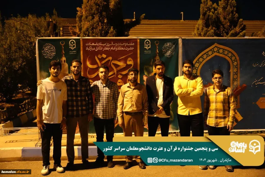 حضور دانشجویان پردیس شهید مقصودی درسی و پنجمین جشنواره قرآن وعترت دانشجومعلمان سراسر کشور در استان مازندران 2