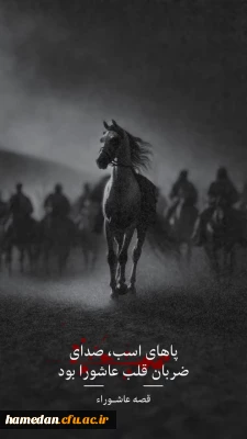 پوستر

پاهای اسب، صدای ضربان قلب عاشورا بود