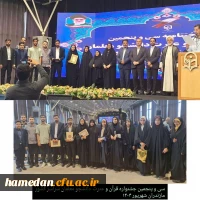 موفقیت  دانشجومعلمان همدانی در سی و پنجمین جشنواره  قرآن و عترت کشور 2