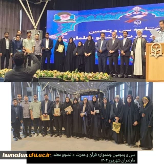 کسب افتخاری دیگر توسط دانشجویان دانشگاه فرهنگیان همدان

موفقیت  دانشجومعلمان همدانی در سی و پنجمین جشنواره  قرآن و عترت کشور