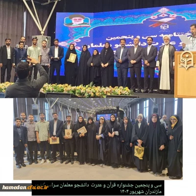 کسب افتخاری دیگر توسط دانشجویان دانشگاه فرهنگیان همدان

موفقیت  دانشجومعلمان همدانی در سی و پنجمین جشنواره  قرآن و عترت کشور