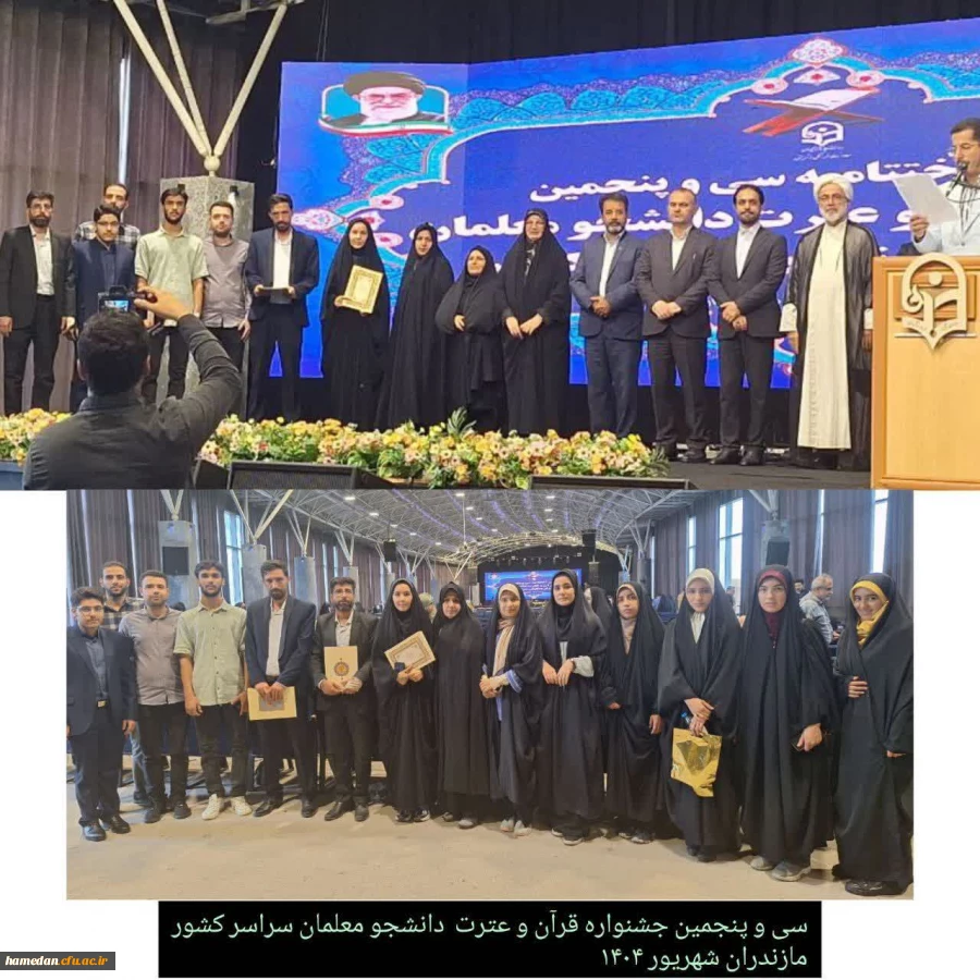 موفقیت  دانشجومعلمان همدانی در سی و پنجمین جشنواره  قرآن و عترت کشور 2