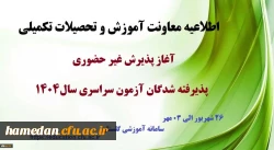 آغاز پذیرش غیر حضوری از پذیرفته شدگان کارشناسی پیوسته سال 1404 دانشگاه فرهنگیان 2