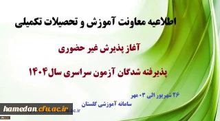 اطلاعیه معاونت آموزشی و تحصیلات تکمیلی (اداره کل خدمات آموزشی)

آغاز پذیرش غیر حضوری از پذیرفته شدگان کارشناسی پیوسته سال 1404 دانشگاه فرهنگیان