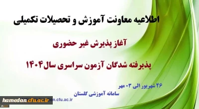 اطلاعیه معاونت آموزشی و تحصیلات تکمیلی (اداره کل خدمات آموزشی)

آغاز پذیرش غیر حضوری از پذیرفته شدگان کارشناسی پیوسته سال 1404 دانشگاه فرهنگیان