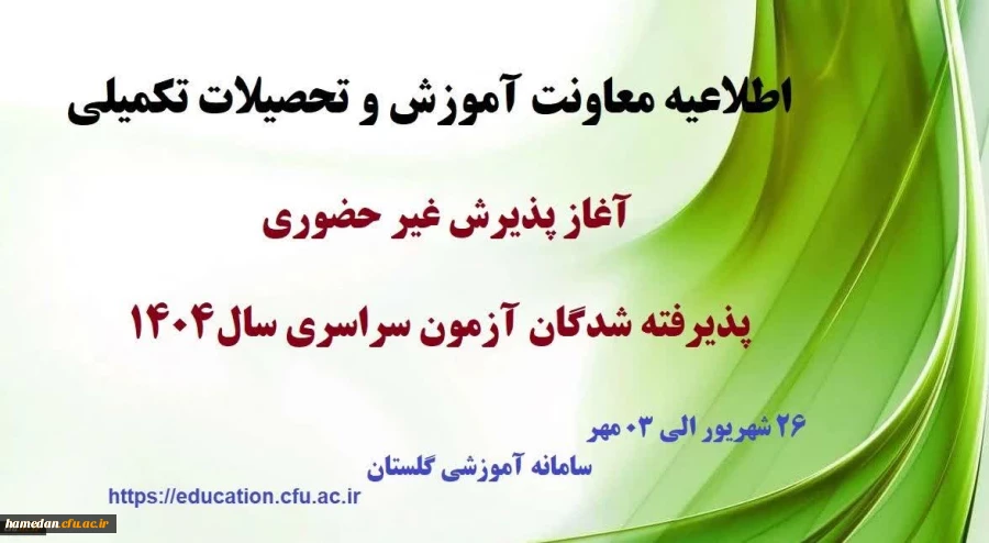 آغاز پذیرش غیر حضوری از پذیرفته شدگان کارشناسی پیوسته سال 1404 دانشگاه فرهنگیان 2