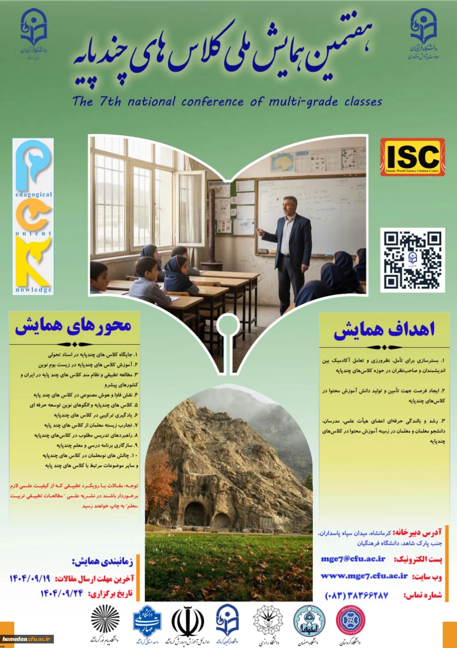 هفتمین همایش ملی کلاس های چند پایه