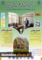 هفتمین همایش ملی کلاس های چند پایه 2