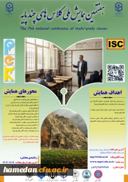 هفتمین همایش ملی کلاس های چند پایه