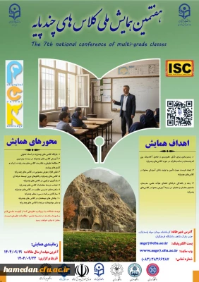 هفتمین همایش ملی کلاس های چند پایه
