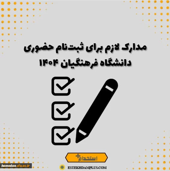 اعلام زمان ثبت نام حضوری دانشجویان ورودی سال 1404 دانشگاه 2
