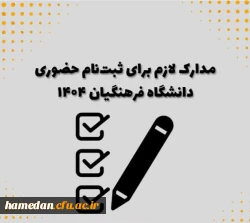 اعلام زمان ثبت نام حضوری دانشجویان ورودی سال 1404 دانشگاه 2