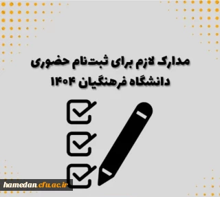 اطلاعیه مهم

اعلام زمان ثبت نام حضوری دانشجویان ورودی سال 1404 دانشگاه