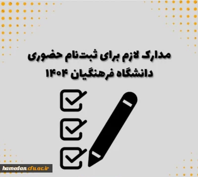 اطلاعیه مهم

اعلام زمان ثبت نام حضوری دانشجویان ورودی سال 1404 دانشگاه