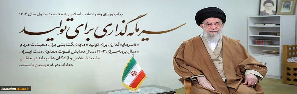 شعار سال 1404 از لسان رهبر معظم انقلاب اسلامی (مدظله العالی) 