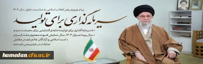 شعار سال 1404 از لسان رهبر معظم انقلاب اسلامی (مدظله العالی) 