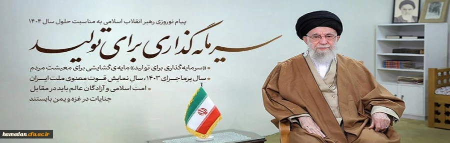 شعار سال 1404 از لسان رهبر معظم انقلاب اسلامی (مدظله العالی)  2