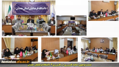 در سالن جلسات ملاصدار اتفاق افتاد:

 نشست هماهنگی اساتید کاروزی یک و کاروزی سه دانشگاه فرهنگیان همدان