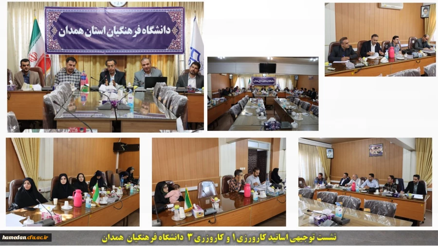  نشست هماهنگی اساتید کاروزی یک و کاروزی سه دانشگاه فرهنگیان همدان 2