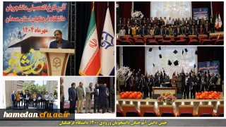 در سالن همایش های دانشگاه برگزار گردید:

آئین دانش آموختگی دانشجویان ورودی سال 1400 برگزار گردید