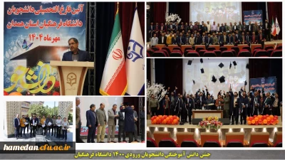 در سالن همایش های دانشگاه برگزار گردید:

آئین دانش آموختگی دانشجویان ورودی سال 1400 برگزار گردید