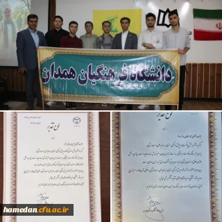 کسب افتخاری دیگر برای دانشگاه فرهنگیان همدان