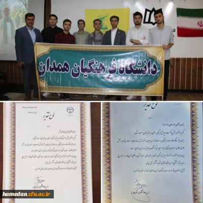 کسب افتخاری دیگر برای دانشگاه فرهنگیان همدان