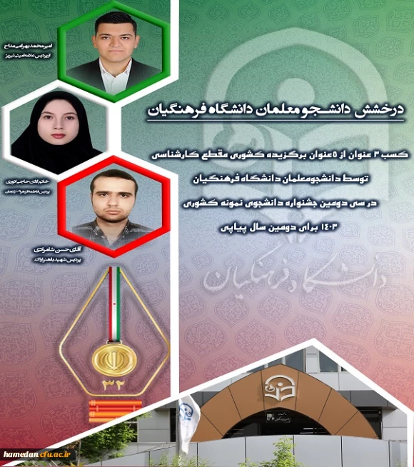 درخشش دانشجو معلمان دانشگاه فرهنگیان  توسط دانشجومعلمان دانشگاه فرهنگیان در سی و دومین جشنوره دانشجوی نمونه کشوری 1403