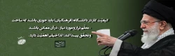 رهبر معظم انقلاب اسلامی در دیدار معلمان و فرهنگیان 2