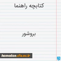 کتابچه راهنما ویژه نو دانشجو معلمان 3