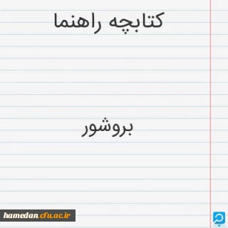 کتابچه راهنمای نو دانشجو معلمان استان همدان