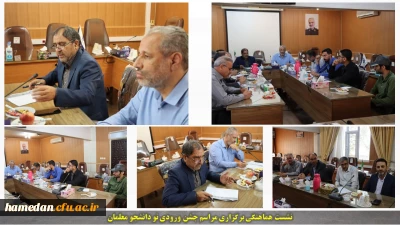 در سالن جلسات ملاصدرا انجام شد:

نشست هماهنگی مراسم جشن ورودی نو دانشجو معلمان