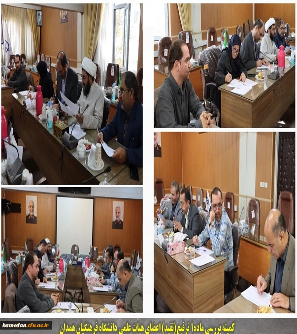 کمیته بررسی ماده 1 ترفیع(تقید) اعضای هیات علمی دانشگاه فرهنگیان همدان