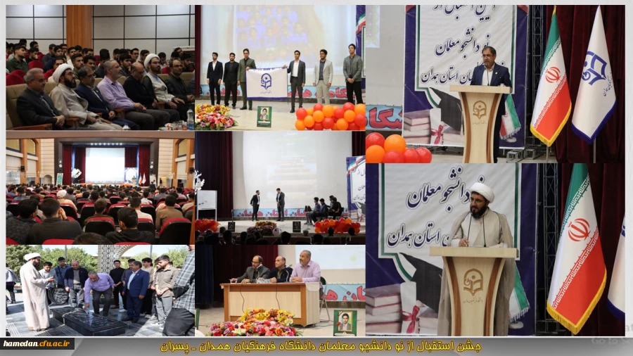 برگزاری مراسم استقبال از نو دانشجو معلمان دانشگاه فرهنگیان همدان 2