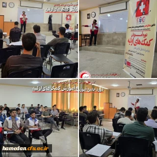 به همت کانون هلال احمر دانشگاه فرهنگیان استان همدان(واحد برادران) اتفاق افتاد:

اولین جلسه دوره آموزشی آموزش کمک های اولیه