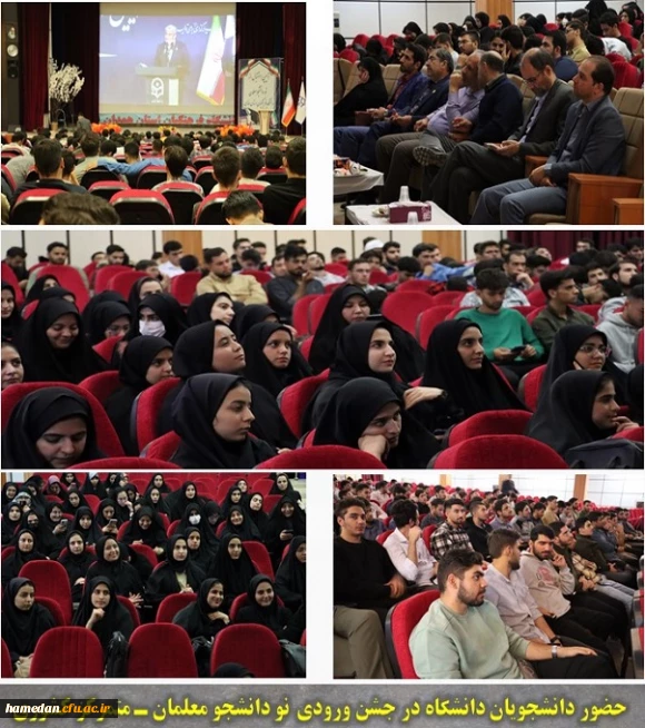 حضور دانشجویان دانشگاه در جشن ورودی نو دانشجو معلمان ـ متمرکز کشوری