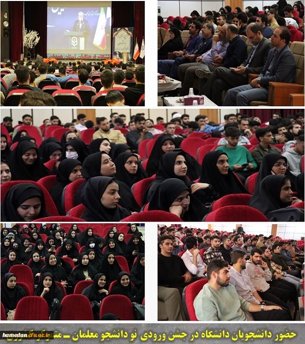 حضور دانشجویان دانشگاه در جشن ورودی نو دانشجو معلمان ـ متمرکز کشوری