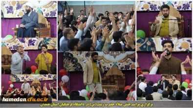 به همت هیات دانشجویی ابوذر برگزار شد:

مراسم جشن میلاد حضرت زینب(س) در دانشگاه فرهنگیان همدان