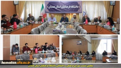 در سالن جلسات ملاصدرا برگزار شد:

پنجمین نشست شورای فرهنگی ـ اجتماعی دانشگاه فرهنگیان همدان