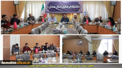 در سالن جلسات ملاصدرا برگزار شد:

پنجمین نشست شورای فرهنگی ـ اجتماعی دانشگاه فرهنگیان همدان