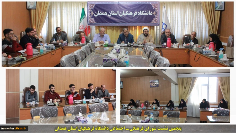 پنجمین نشست شورای فرهنگی ـ اجتماعی دانشگاه فرهنگیان همدان 2