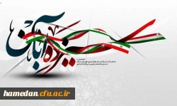 بیانیه ریاست دانشگاه فرهنگیان همدان جهت حضور پرشکوه و پرشور در مراسم یوم الله 13 آبان 2