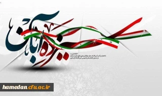 بیانیه ریاست دانشگاه فرهنگیان همدان جهت حضور پرشکوه و پرشور در مراسم یوم الله 13 آبان