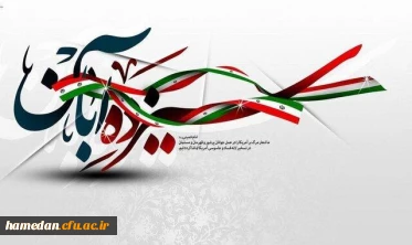 بیانیه ریاست دانشگاه فرهنگیان همدان جهت حضور پرشکوه و پرشور در مراسم یوم الله 13 آبان