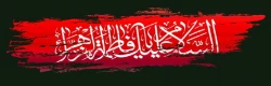 فرارسیدن ایام شهادت بانوی دوعالم حضرت فاطمه الزهرا(س) را تسلیت عرض می نمائیم 2