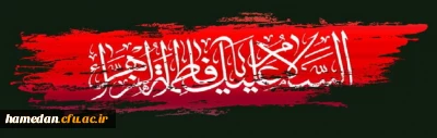 فرارسیدن ایام شهادت بانوی دوعالم حضرت فاطمه الزهرا(س) را تسلیت عرض می نمائیم