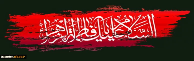 فرارسیدن ایام شهادت بانوی دوعالم حضرت فاطمه الزهرا(س) را تسلیت عرض می نمائیم 2